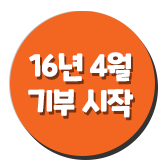 16년 4월 올라펫 기부 캠페인 시작