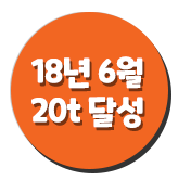 18년 6월 누적 사료 기부량 20톤 달성