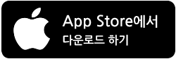 앱스토어에서 다운로드하기