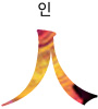 人:사람 인