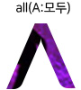 A:All(모두)