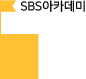 SBS아카데미 : 2017년도 7월~2018년도 1월