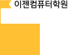 이젠컴퓨터아트학원 : 2020년도 5월~2020년도 10월