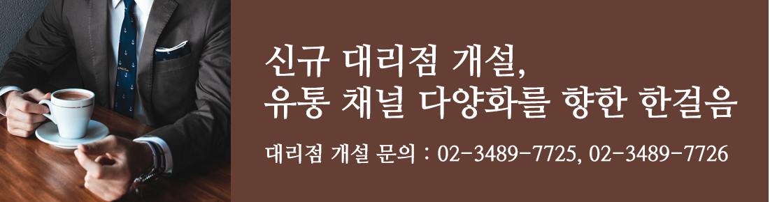 대리점 개설문의 연락처 02–3489–7725, 02–3498–7726
