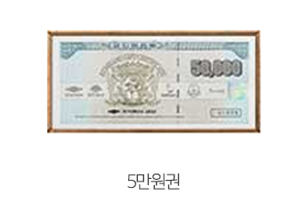 5만원권