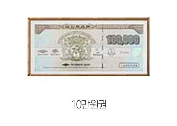 10만원권