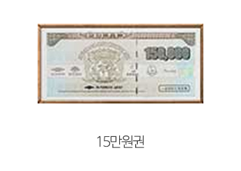 15만원권