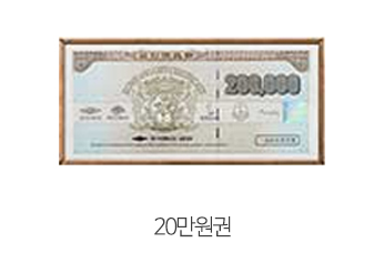 20만원권