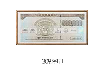30만원권