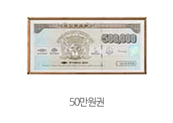 50만원권